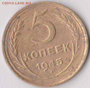 5 коп 1945 - 7 001