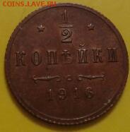 2 копейки 1916 года - в коллекцию - 2017-12-09 13.44.48-1