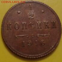 2 копейки 1916 года - в коллекцию - 2017-12-09 13.44.25-1