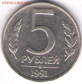 5 рублей 1991 ММД с рубля - 5 р 1991ММД сРа