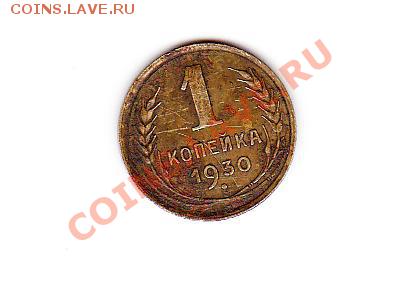 сколько стоит 1 коп. 1930 г. - 1112.JPG