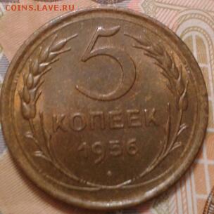 5 копеек 1956 года - хорошая - 2017-12-10 14.45.47-1