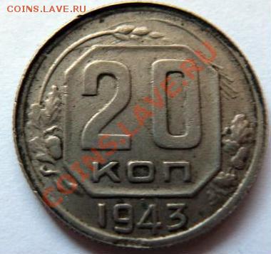 20 копеек 1943 г. брак!!! - RRR2.JPG