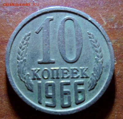 10 копеек 1966 до 16.12.17 в 22.00 мск - SAM_9577