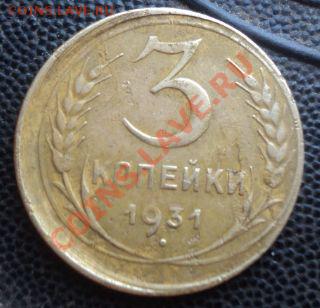 3 копейки 1931г.Смещение. до 25.3.11 22.00 МСК - DSC03716.JPG