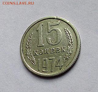 15 КОПЕЕК 1974 г. с 200 руб. до 18.12.2017 г. 22:00 - IMG_1528.JPG