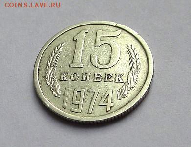15 КОПЕЕК 1974 г. с 200 руб. до 18.12.2017 г. 22:00 - IMG_1526.JPG