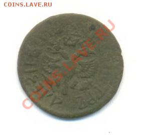 предпродажная оценка 6ти монет от 1700г до 1779 - Аверс полушка 1707