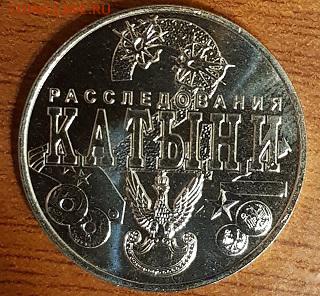 НОВИНКА!!! ЖЕТОН 2 КАТЫНИ ММД НЕЙЗИЛЬБЕР ДО 21.12.17 - 2 катыни нейз