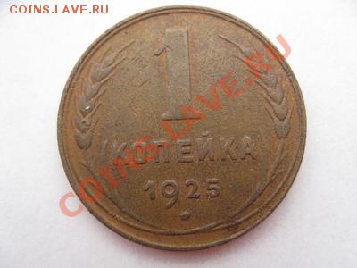 1 копейка 1925 года - изображения 129