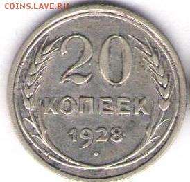 20 копеек 1928 - 20 к 1928а