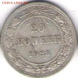 20 копеек 1923г - 20 к 1923а
