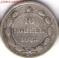 10 копеек 1923 - 10 к1923а