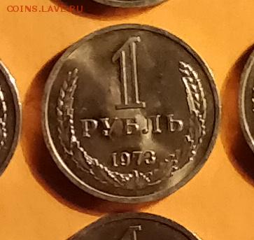 ФИКС-1 РУБЛЬ 1973-АНЦ-НЕ ИЗ НАБОРА-ДО 21 12 17 22 30 - IMG_20171216_162306_cr_cr