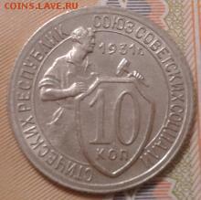 10 копеек 1931 года - 2017-12-17 15.28.25-1