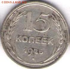 15 копеек 1925 - 15 к 1925а