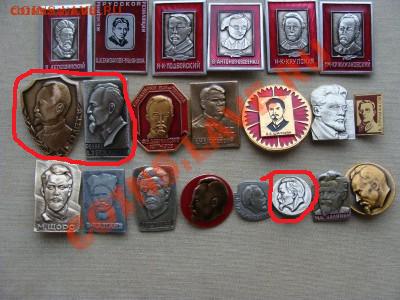 Значки-Революционеры и Пол. Деятели,21шт,до 24.03.2011 22-00 - DSC05565.JPG