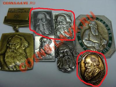 Значки - Л.Н.Толстой, 7шт, до 22.03.20111 22-00 - DSC05544.JPG