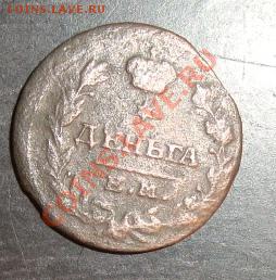 деньга 1819 ем нм - DSC03448.JPG