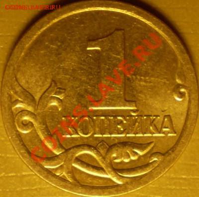 1 копейка ММД 2004ММД шт.1Б. - P2030072.JPG