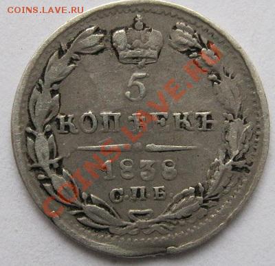 5 копеек 1838 до 28 марта 21-00 мск - IMG_0010.JPG