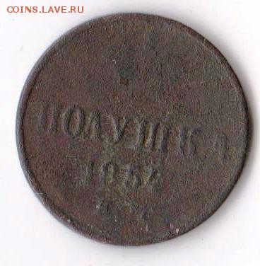 Полушка 1854 до 23.12 в 22-30 - 033