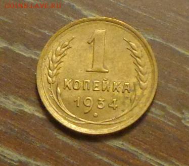 1 копейка 1934 блеск до 26.12, 22.00 - 1 коп 1934_1