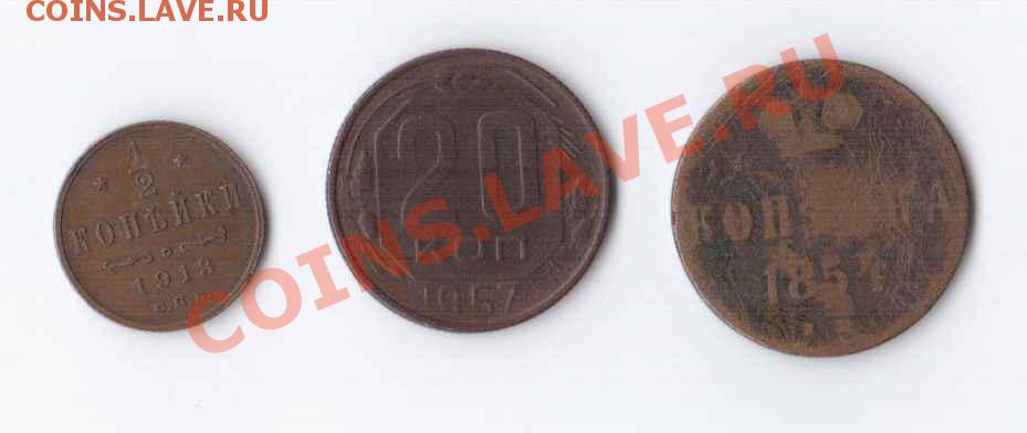 Полкопейки 1913, Копейка 1854 и 20 копеек 1957 - 1
