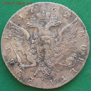 1рубль 1762г СПБ ТI НК - DSCN1149.JPG