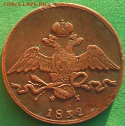10коп.1832г.ем.фх. - DSCN1130.JPG