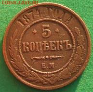 5 коп.1874г.ЕМ - DSCN1131.JPG