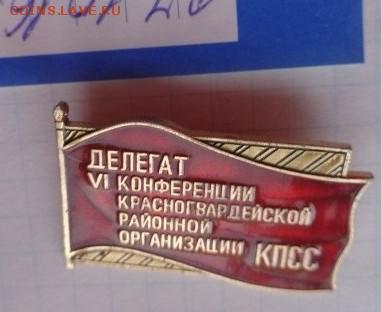 Знак: Делегат 6 конф.КПСС  1 шт  до 21-30 мск  26.12 - DSC05945.JPG