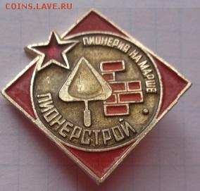 Знак: Пионер на марше и ударник комм шт  до 21-30 мск  26.12 - DSC05976.JPG