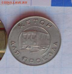 Жетоны: Метро Москва 50-е  в 21-30 мск  26.12 - DSC05871.JPG
