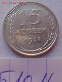 15 коп 1928 г  1 шт   до 21-30 мск  26.12 - DSC05873.JPG