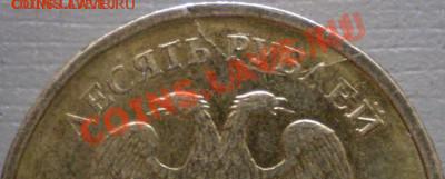 10 рублей 2009 ММД полный раскольчик. - P2120068.JPG
