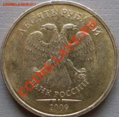 10 рублей 2009 ММД полный раскольчик. - P2120067.JPG