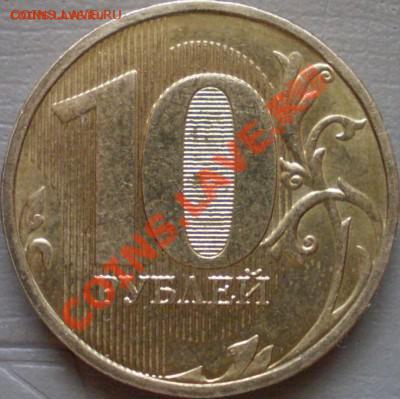 10 рублей 2009 ММД полный раскольчик. - P2120070.JPG