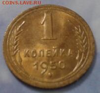 1 копейка 1950 года - хорошая - 2017-12-22 20.17.08-1