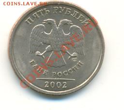 1,2,5 рублей 2002 года были ли в обороте? [Объединено] - сканирование0005