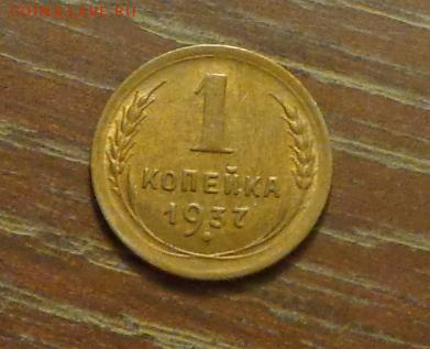1 копейка 1937 блеск до 31.12, 22.00 - 1 коп 1937_1
