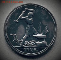 50 КОПЕЕК 1926 ГОД,СЕРЕБРО. - 20171226_162212