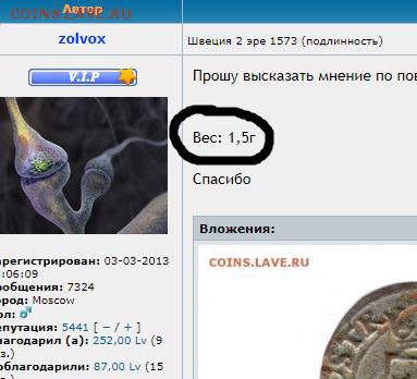 Швеция 2 эре 1573 (подлинность) - ek2