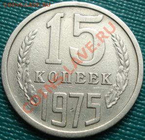 15 копеек 1975 СССР до 22:30 28.03.11 МСК - DSC00710.JPG