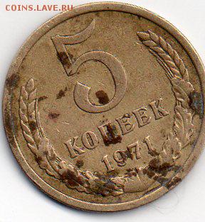 5 копеек 1971 года - img054
