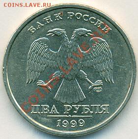 2рубля1999г СПМД шт.1.1 завиток отдален   28.03.11 22-00мск - сканирование0004