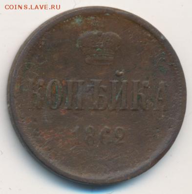 Копейки 1861 и 1862 до 04.01.18, 22:30 - #599