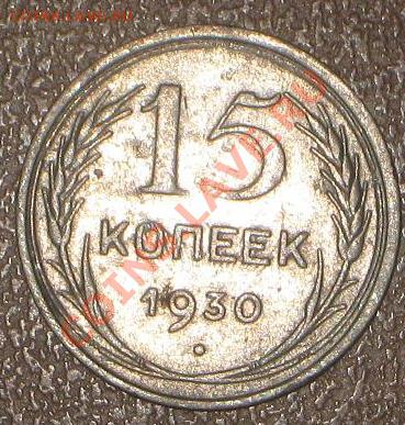 Раскольчик, холостой? 15 коп 1930 год - IMG_8393