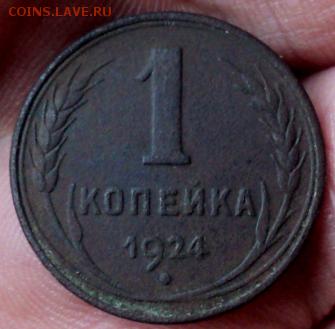 1 копейка 1924 года гурт гладкий шт.1.1А  ок. 04.01.  23-00 - DSC04323.JPG
