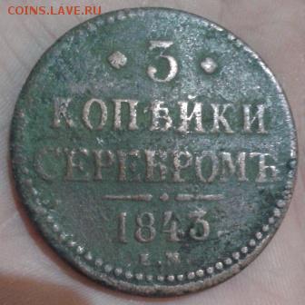 3 копейки серебром 1843 ем - Фото-1907